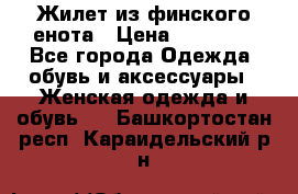 Жилет из финского енота › Цена ­ 30 000 - Все города Одежда, обувь и аксессуары » Женская одежда и обувь   . Башкортостан респ.,Караидельский р-н